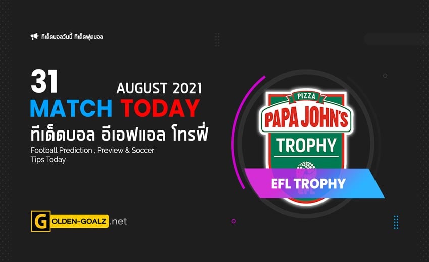 ทีเด็ดบอล ทีเด็ดบอลวันนี้ วิเคราะห์บอล อังกฤษ จอห์นสโตนส์ เพนท์โทรฟี่